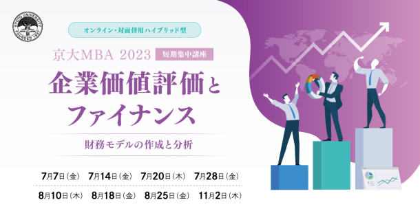 京大MBA 2023 短期集中講座「企業価値評価とファイナンス 」 | 京都