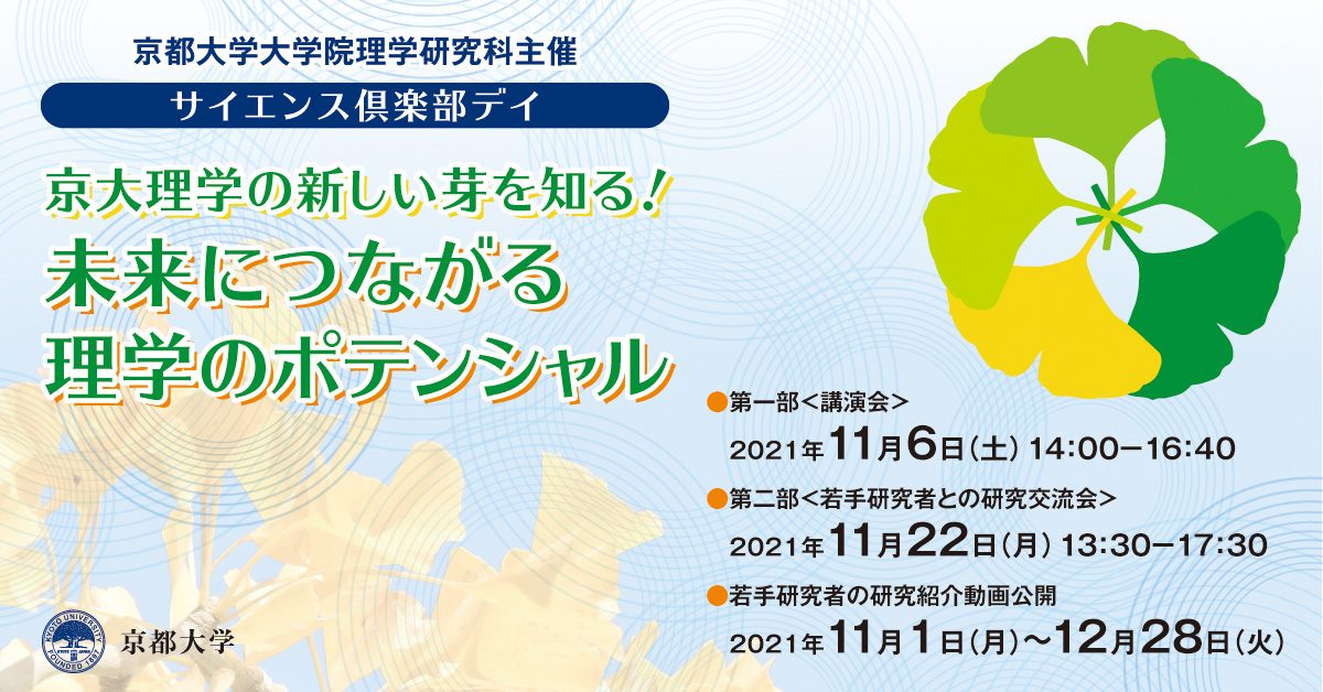 京大理学の新しい芽を知る 未来につながる理学のポテンシャル 京大オリジナル株式会社